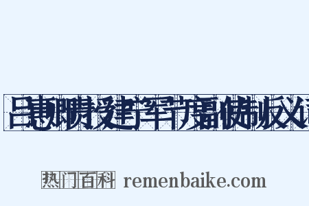 吕惠卿责授建宁军节度副使制反义词是什么意思的图片